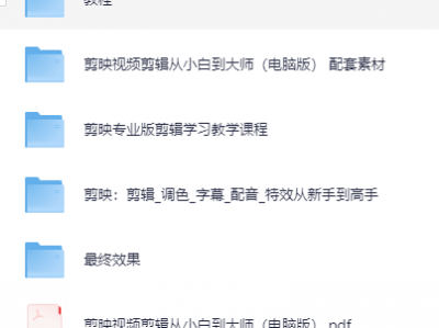 《剪映视频剪辑从小白到大师（电脑版）》教程+PDF+配套素材