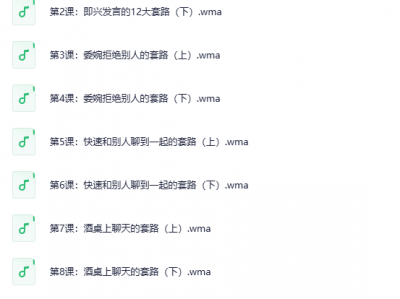 酒桌饭局必备的口才套路音频课