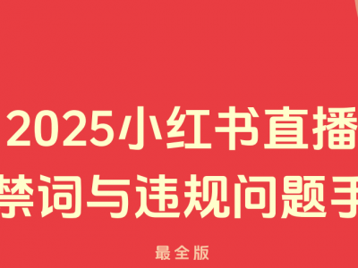 2025小红书直播笔记违禁词与违规问题手册