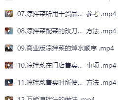 精品凉拌菜系列热卤系列课程