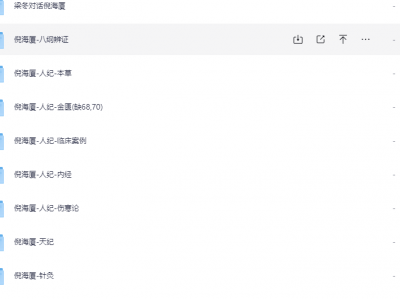 倪海厦老师课程