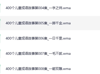 400个儿童成语故事学习