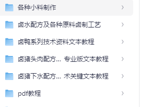 摆摊创业必备卤水卤料酱料秘方大全秘制配方制作教程 
