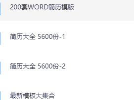 6600余套个人简历模板素材合集 (1)