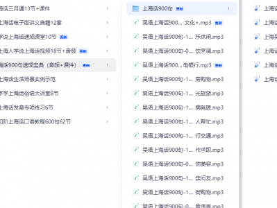上海话最新课程合集