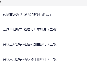 台球1-4级（入门 基础 高级 进阶）