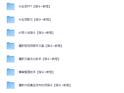 最新AI指令合集，一份高质量Ai指令，解决你的内容创作【指令+教程】(纯净版)