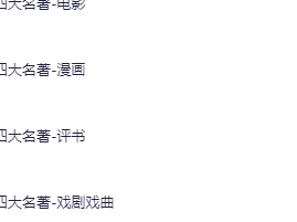 【四大名著系列最全合集】【电影+剧集+动画+原著+评书+衍生课】