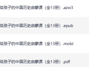 《给孩子的中国历史启蒙课》[全13册]