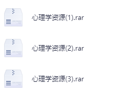 4899元心理学方面资源合集