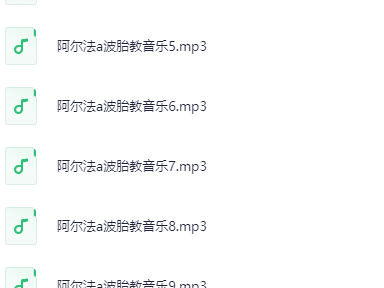 阿尔法胎教音乐360首