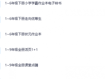 中小学各科教辅资料（系列）