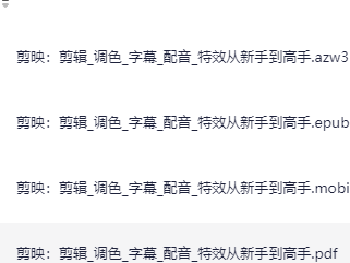 剪映：剪辑_调色_字幕_配音_特效从新手到高手