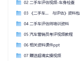 二手车评估检测鉴定视频教程评估师估值算法购买技巧识别事故小学