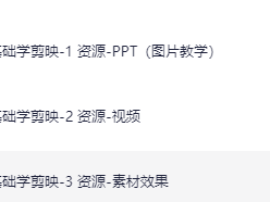 中老年零基础学剪映-资源