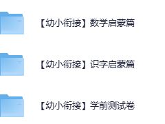 幼小衔接资料合集
