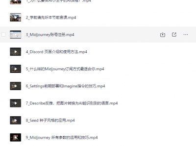 AI绘画系统教学MJ+SD详解
