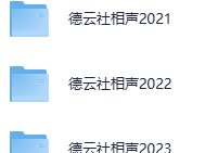 德云社相声2020-2024