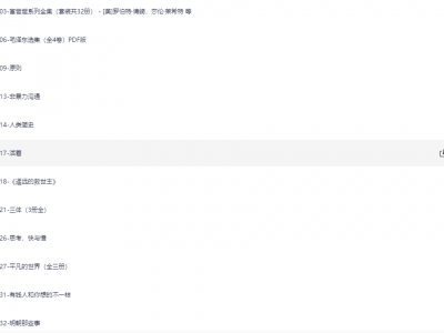 人生必看推荐书单TOP100