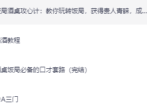 《必修：职场酒局饭桌人情世故》走亲访友 饭局应酬 用得着