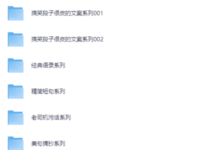 花钱付费买来的3000000+文案，做短视频必备