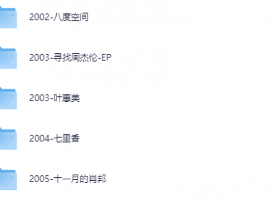 周杰伦音乐 所有专辑和单曲