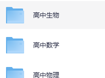 【高中各科学习资料包】（汇总）
