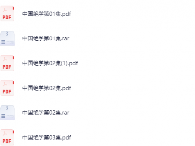 《中国绝学》（11册）