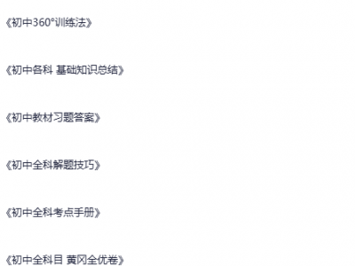 预习复习资料大礼包（初中）