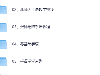 手语自学视频教程