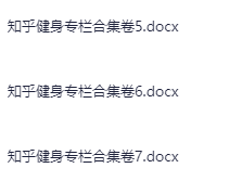 《知乎健身专栏合集》