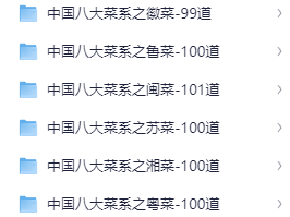 中国八大菜系视频课（800道菜品）