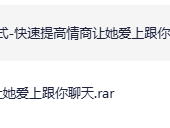 快速提高情商 让她爱上你