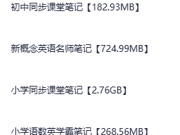 小学、初中笔记类资料汇总