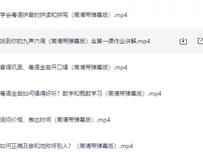 40天学会粤语 从零基础到进阶开口说粤语！（广州话+香港话）