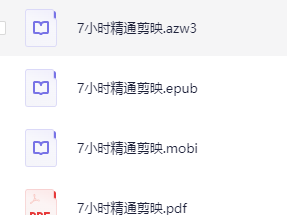 《7小时精通剪映》，零基础入门到上手实操全攻略