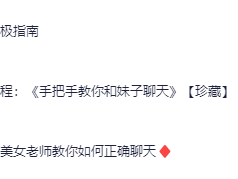 《高情商撩妹秘籍》（珍藏版）74节课程