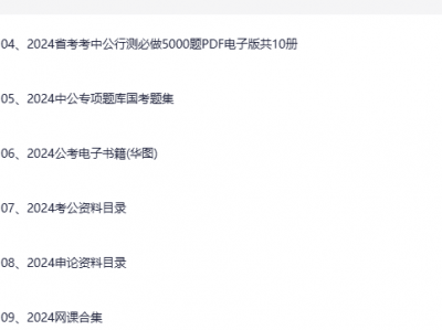 2024-2025国考公考省考100G资料合集
