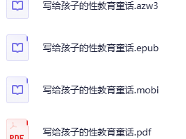 《写给孩子的性教育童话》童话式的性教育启蒙书