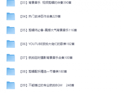 视频剪辑BGM音频素材包合集