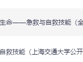 上海交通大学：急救知识（全20讲）陆斌杰