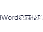 超实用Word隐藏技巧