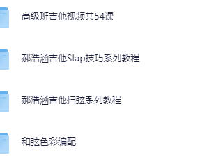 郝浩涵《吉他课程合集》