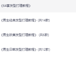 《男生发型打理教程》