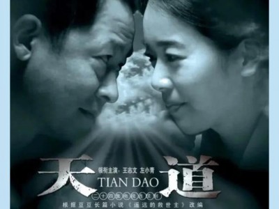 《天道》电视剧