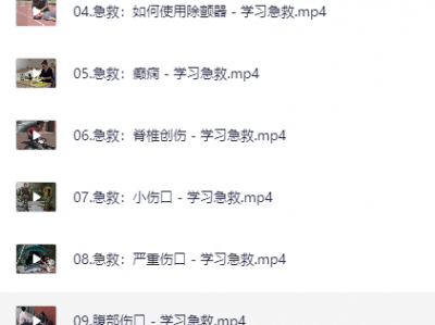 41种急救技能视频课（赶快学起来，关键时刻能救命）