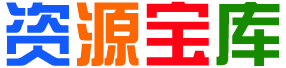 脑力仓库资源库